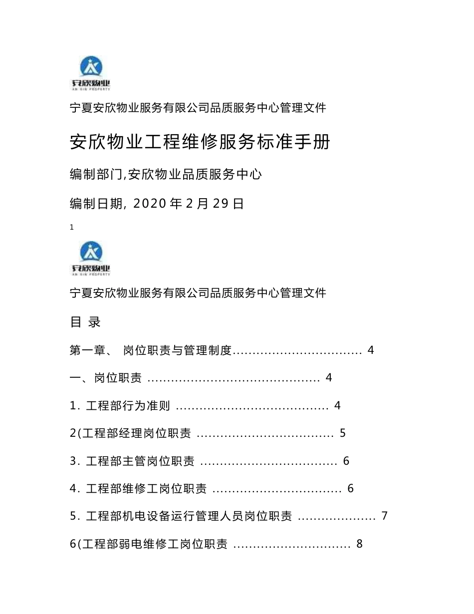 物业工程维修服务标准手册_第1页