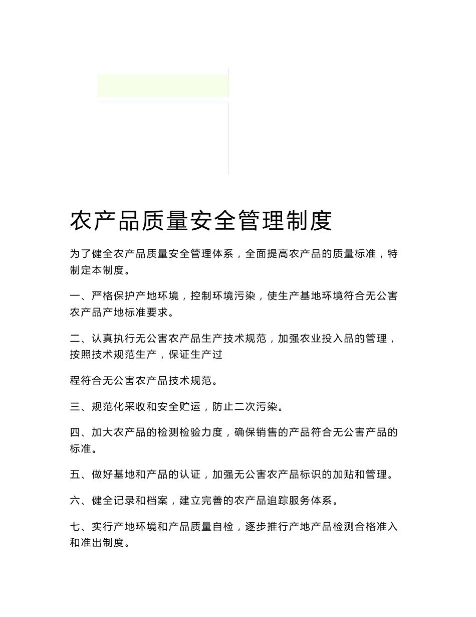 农产品质量安全管理制度_第1页