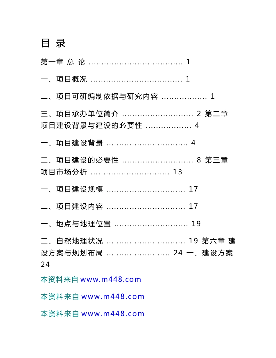 (WORD)-《农产品冷链物流仓储中心项目可行性研究报告》(61页)-物流运作_第1页