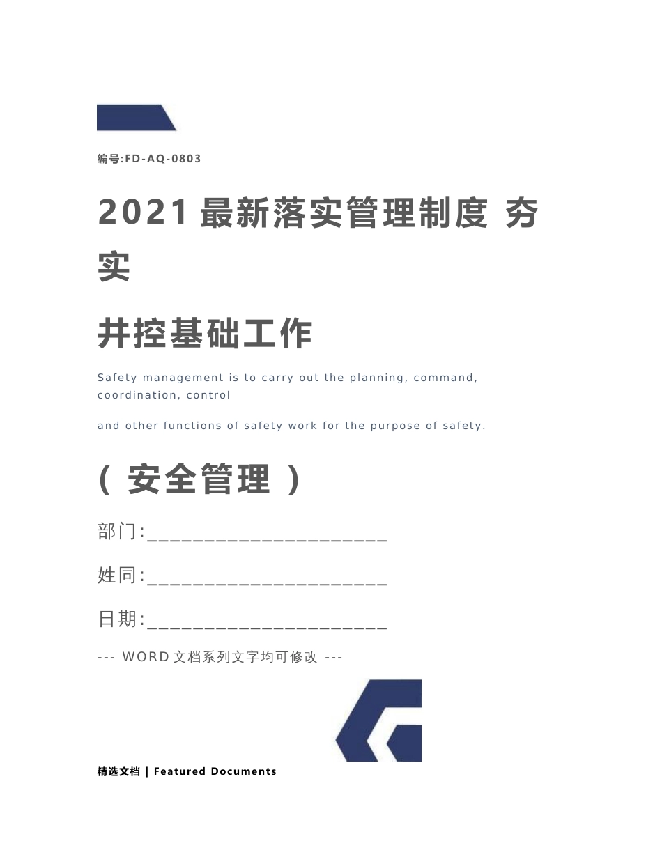 2021最新落实管理制度 夯实井控基础工作_第1页