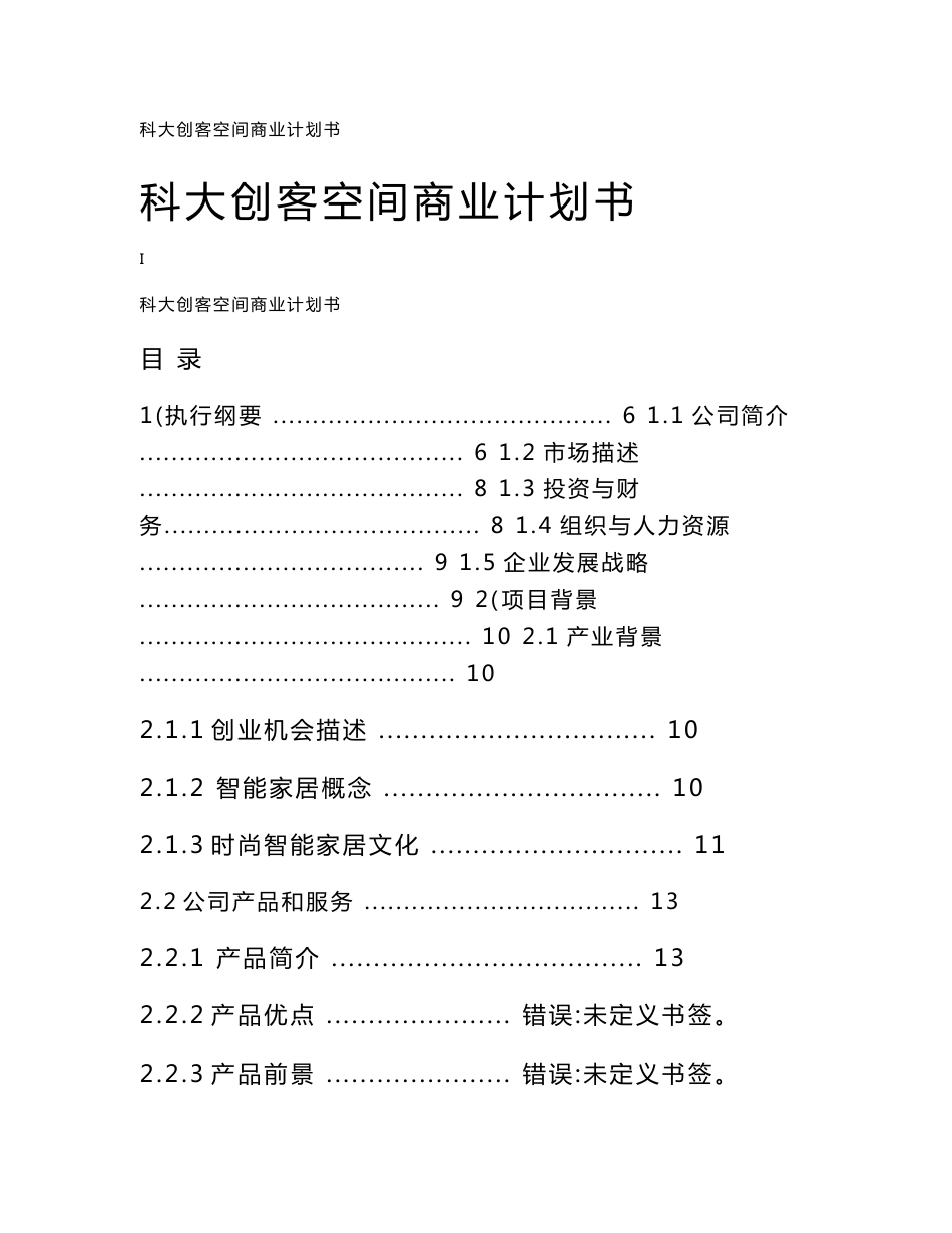 科大创客空间商业计划书_第1页