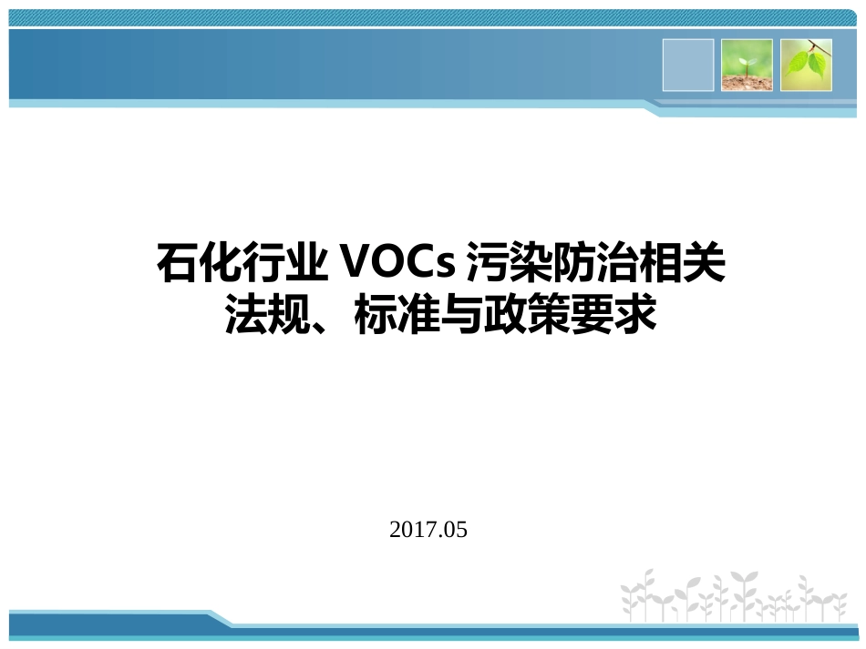 VOCs挥发性有机物污染防治相关法规、标准与政策汇总_第1页