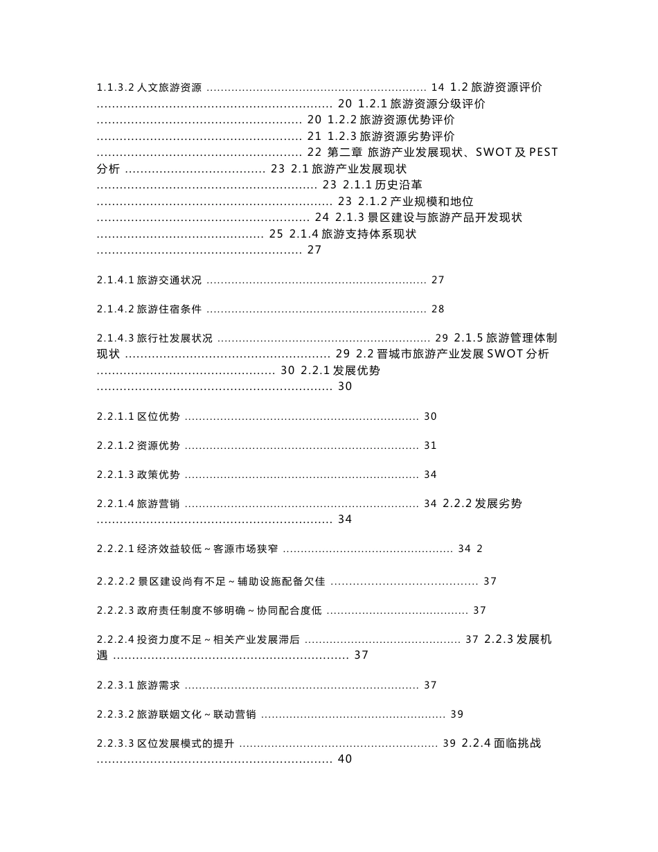 旅游产业发展总体规划建议书_第2页