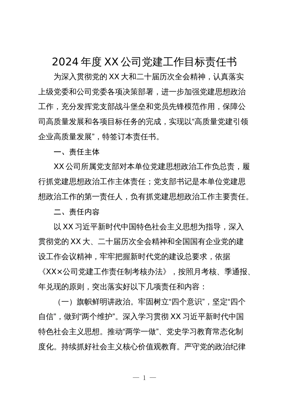 2024年度国企公司党建工作目标责任书参考范文_第1页