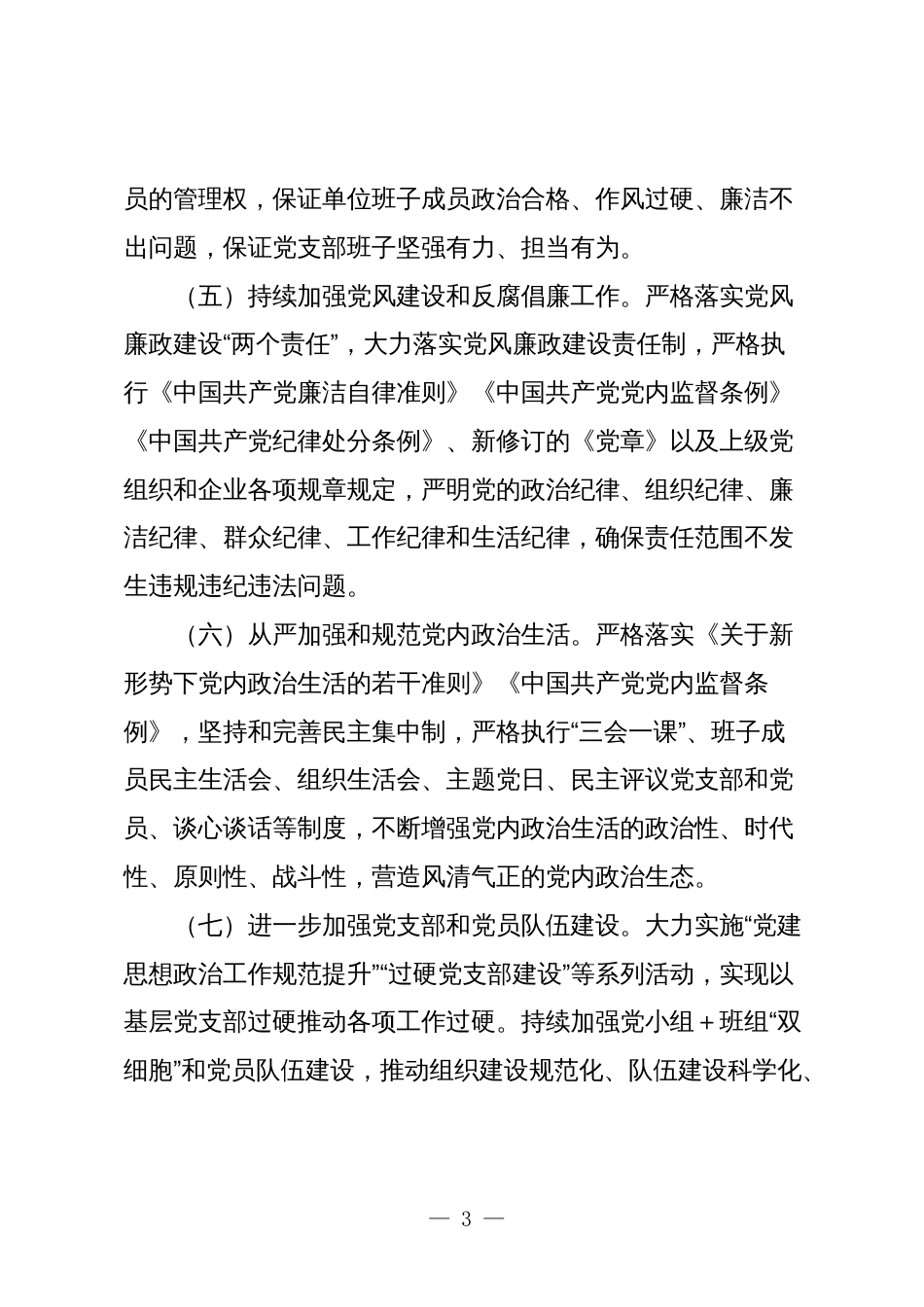 2024年度国企公司党建工作目标责任书参考范文_第3页