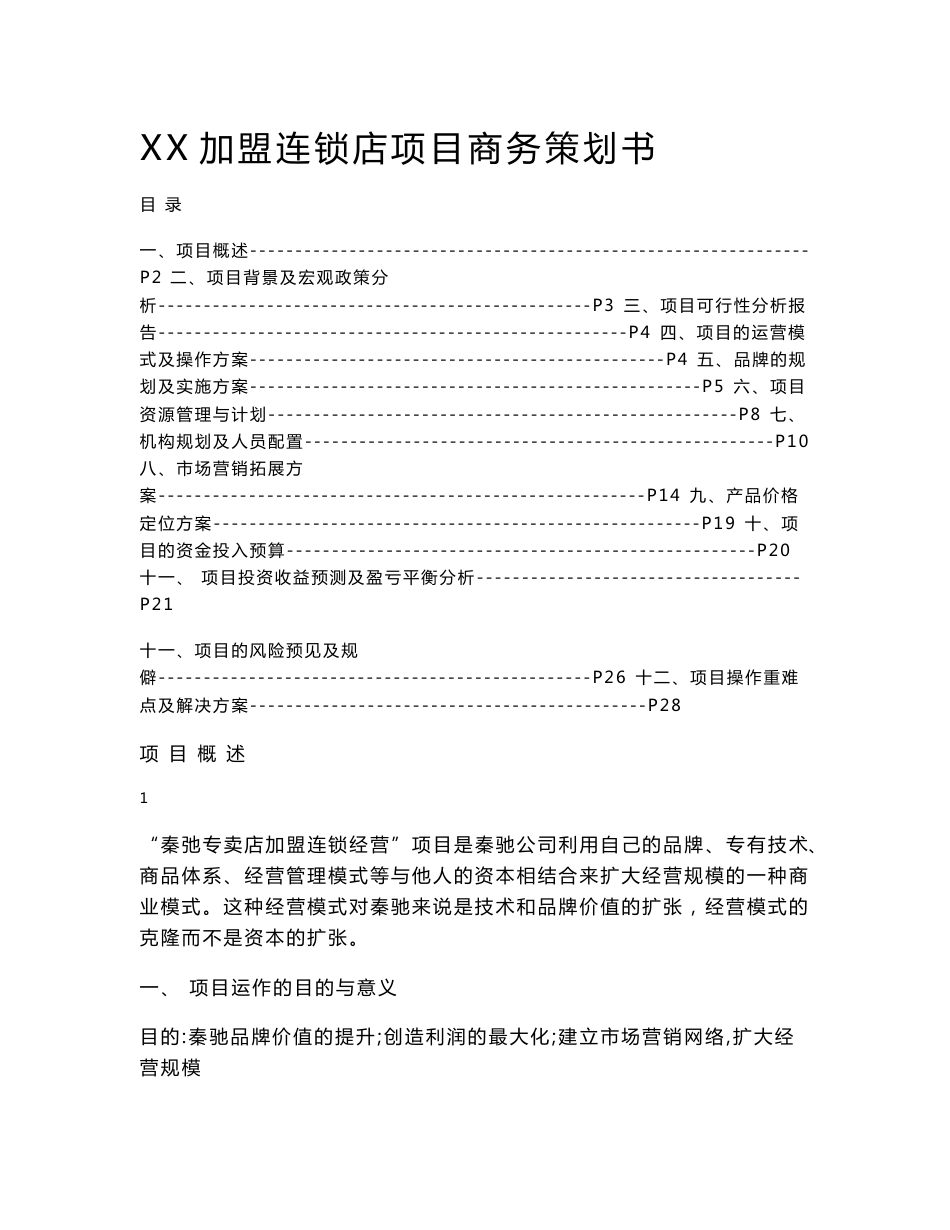 XX加盟连锁店项目商务策划书（DOC 53页）_第1页