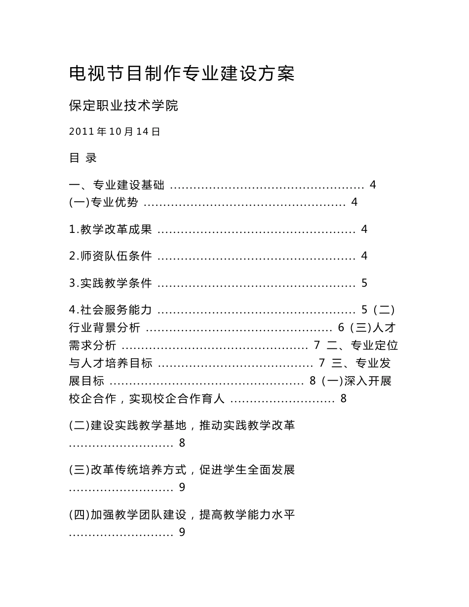 电视节目制作专业建设方案_第1页