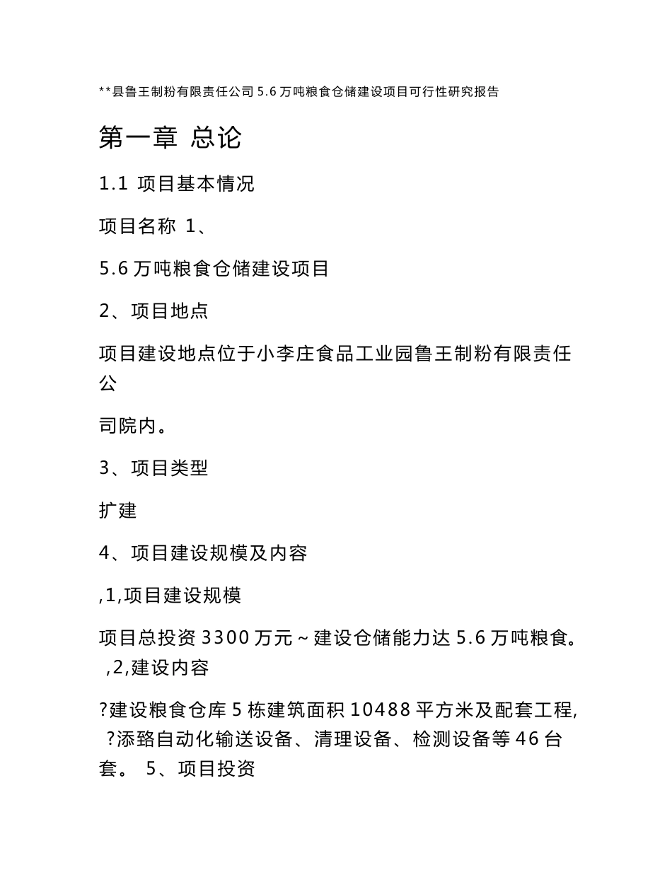 鲁王制粉有限责任公司5.6万吨粮食仓储建设项目可行性研究报告_第1页