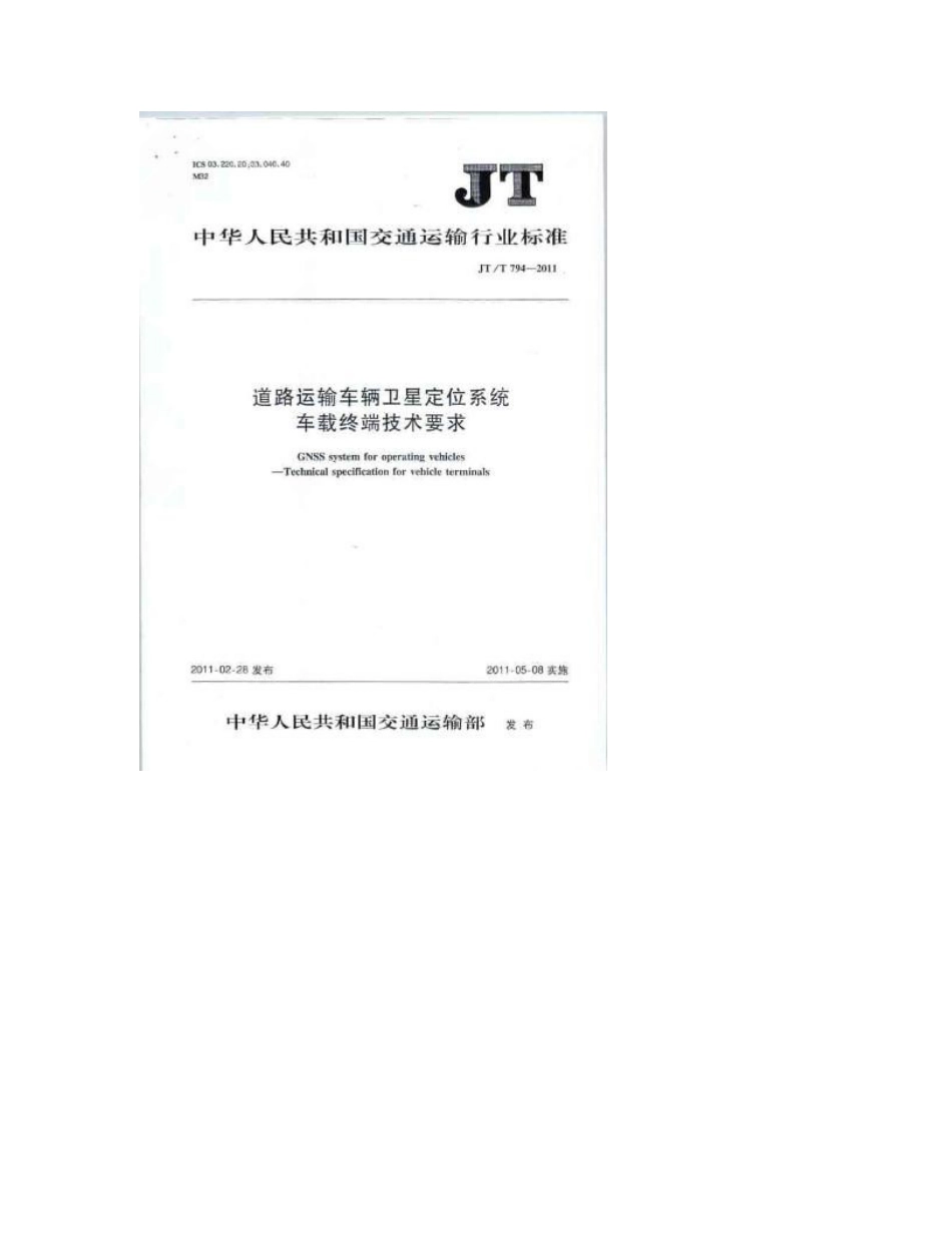 JT／T794-2011道路运输车辆卫星定位系统车载终端技术要求即GPS国标_第2页