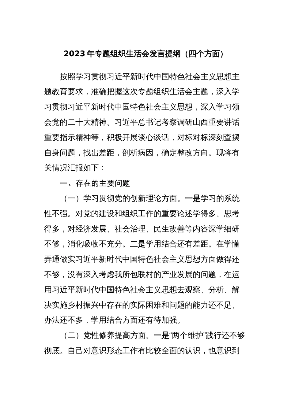 2023-2024年专题组织生活会对照四个方面个人发言提纲_第1页