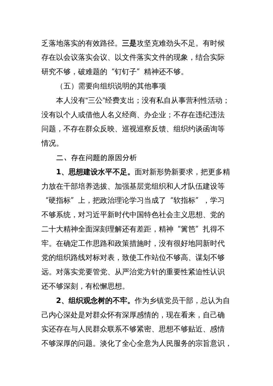 2023-2024年专题组织生活会对照四个方面个人发言提纲_第3页