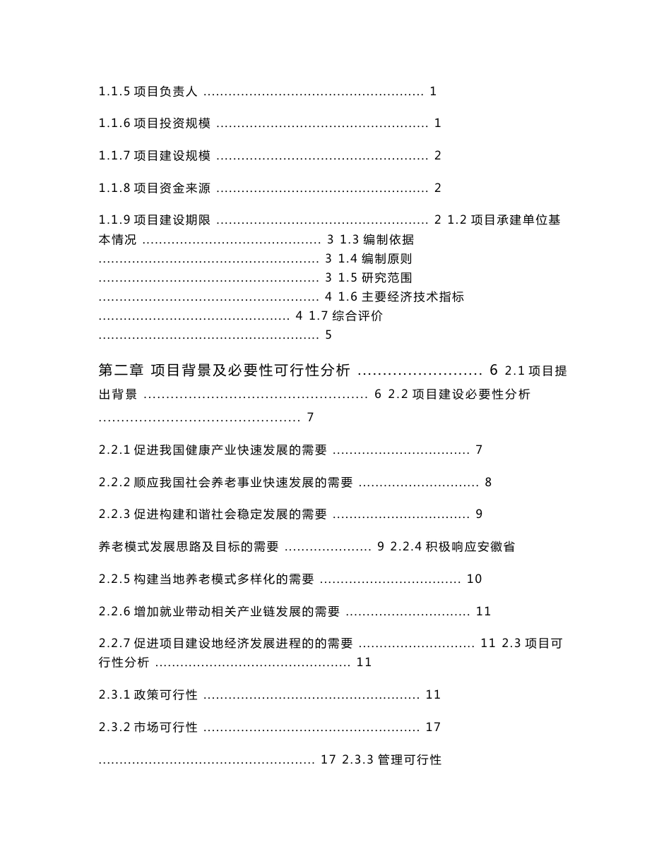 安徽省生态康养城项目可行性研究报告精品真实报告_第2页