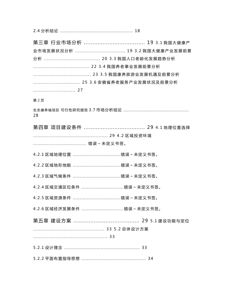 安徽省生态康养城项目可行性研究报告精品真实报告_第3页