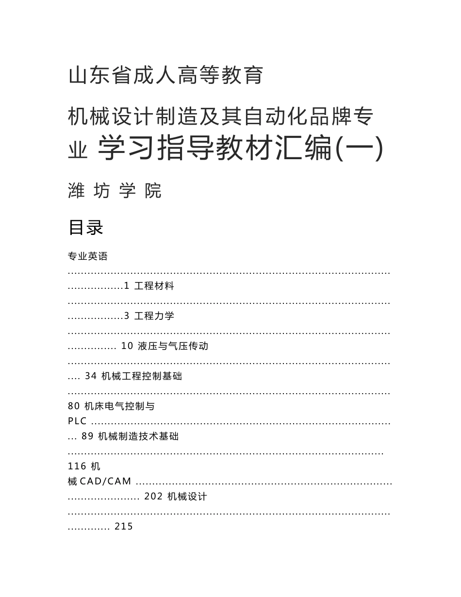 机械设计制造及其自动化专业成人教育自学指导(一)_第1页