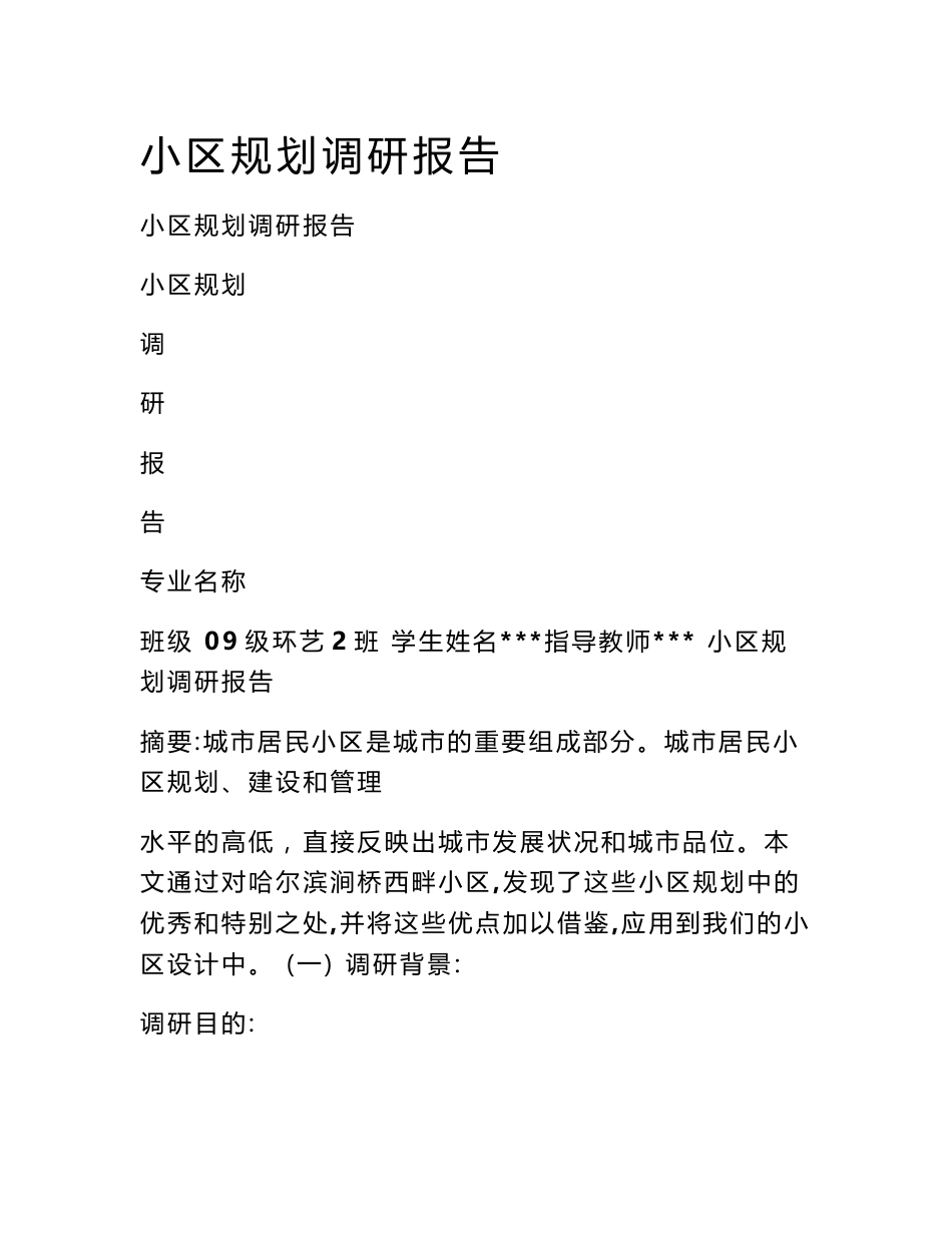 小区规划调研报告_第1页