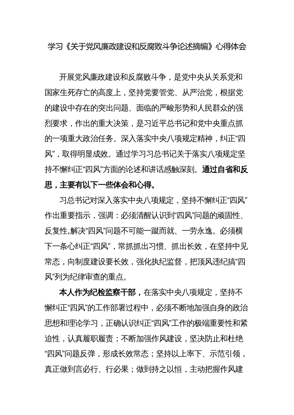 3篇纪检监察干部学习《关于党风廉政建设和反腐败斗争论述摘编》心得体会_第1页