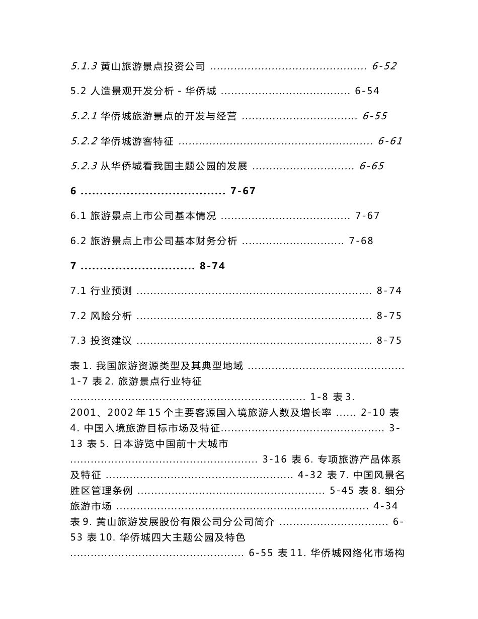 2003年旅游景点投资分析报告_第3页