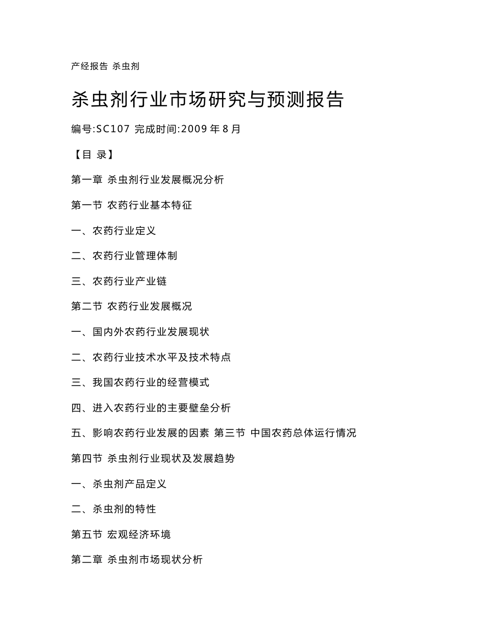 杀虫剂行业市场研究与预测报告_第1页
