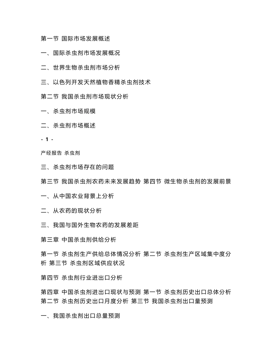 杀虫剂行业市场研究与预测报告_第2页