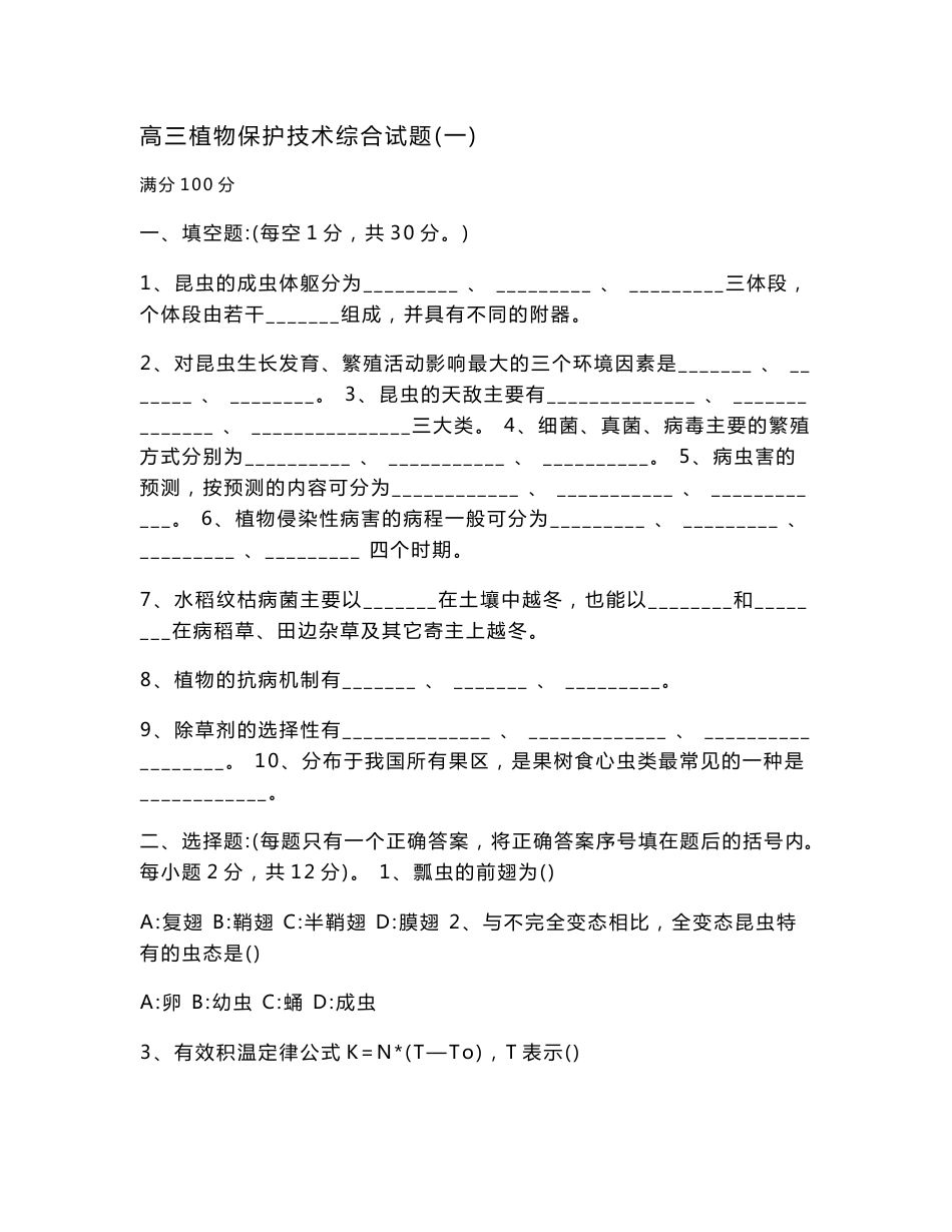 高三植物保护技术综合试题附答案_第1页
