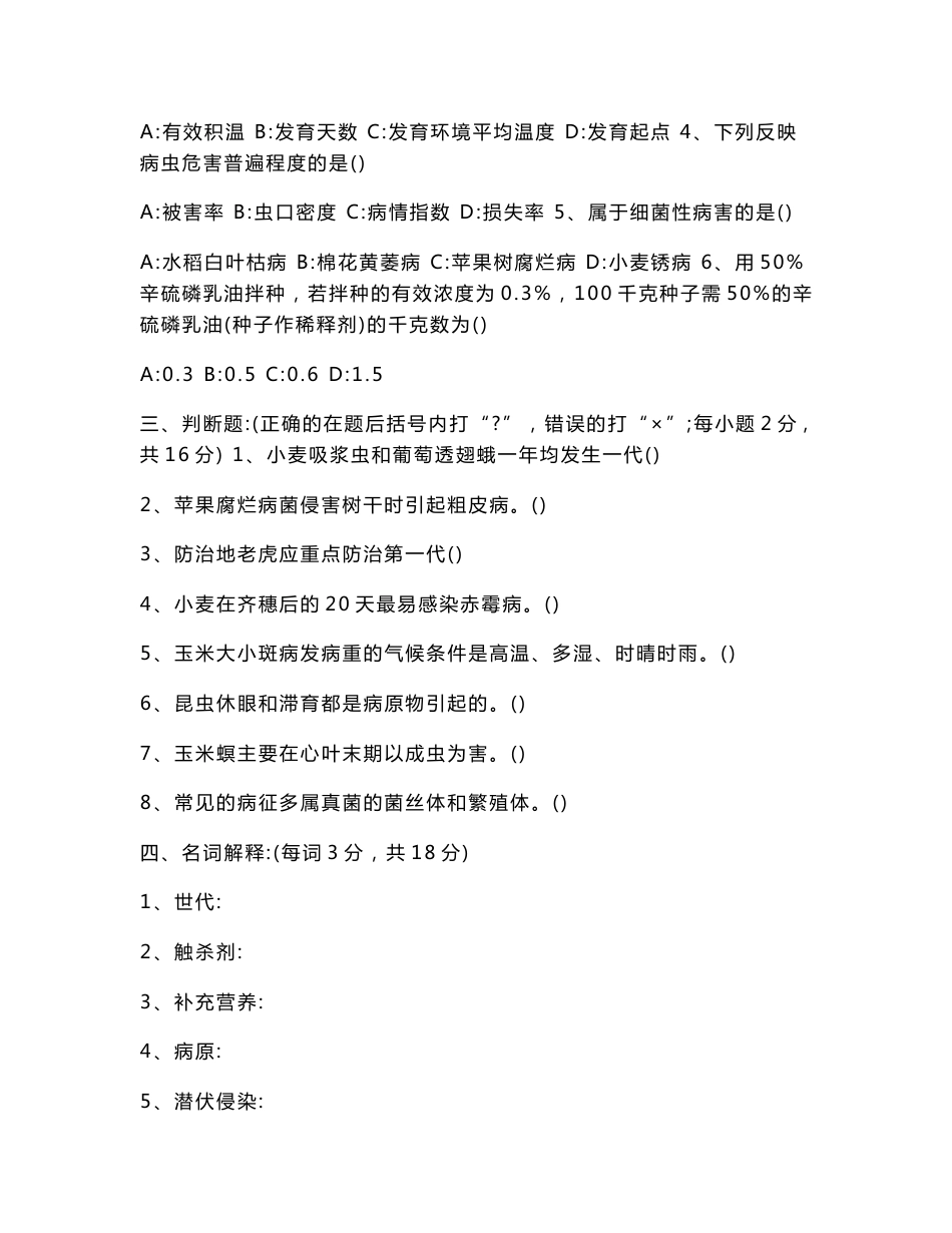 高三植物保护技术综合试题附答案_第2页