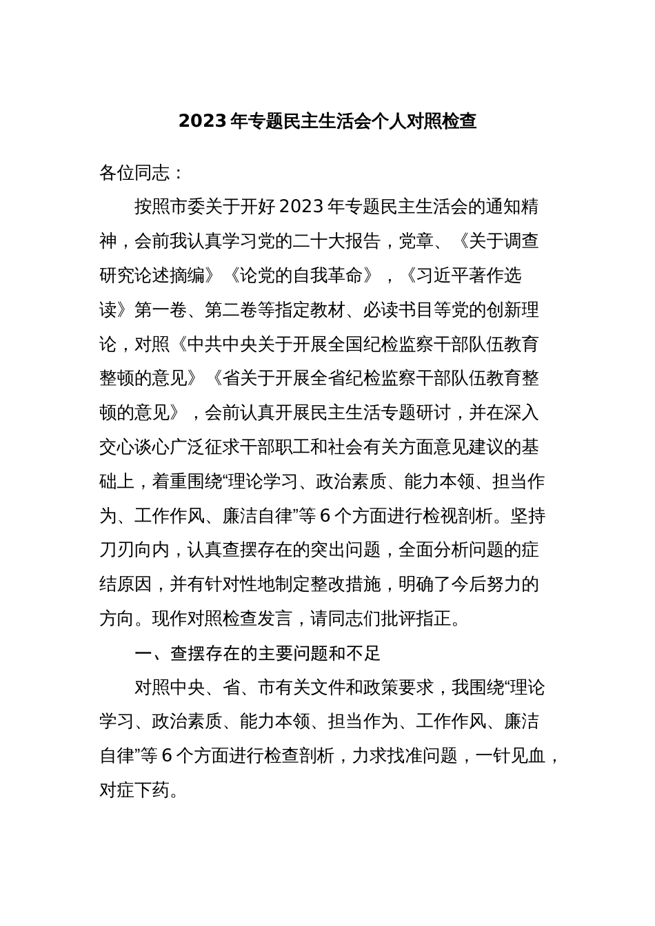 2篇纪委书记2023-2024年度专题民主（组织）生活会六个方面个人对照检查剖析发言材料_第1页