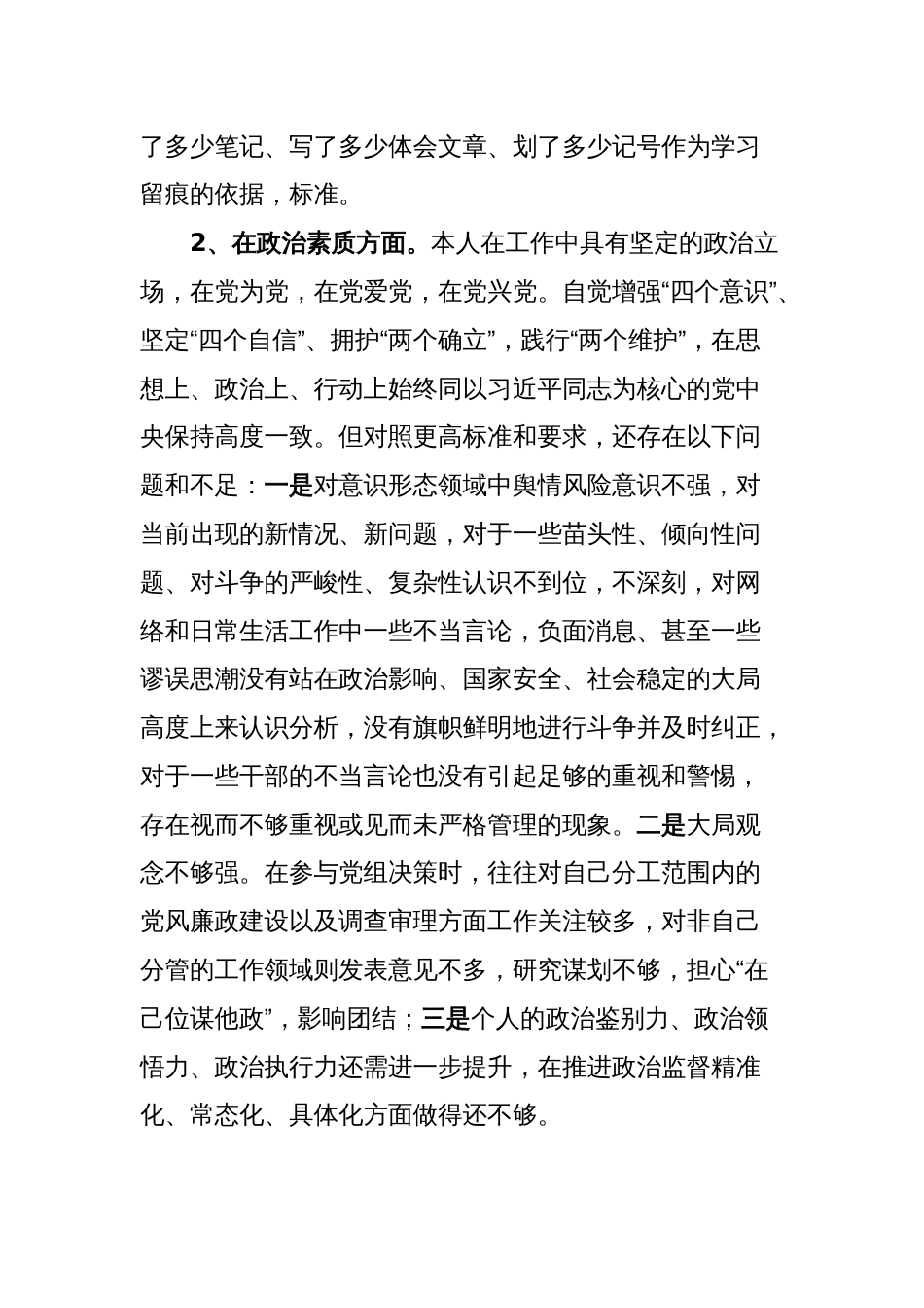 2篇纪委书记2023-2024年度专题民主（组织）生活会六个方面个人对照检查剖析发言材料_第3页