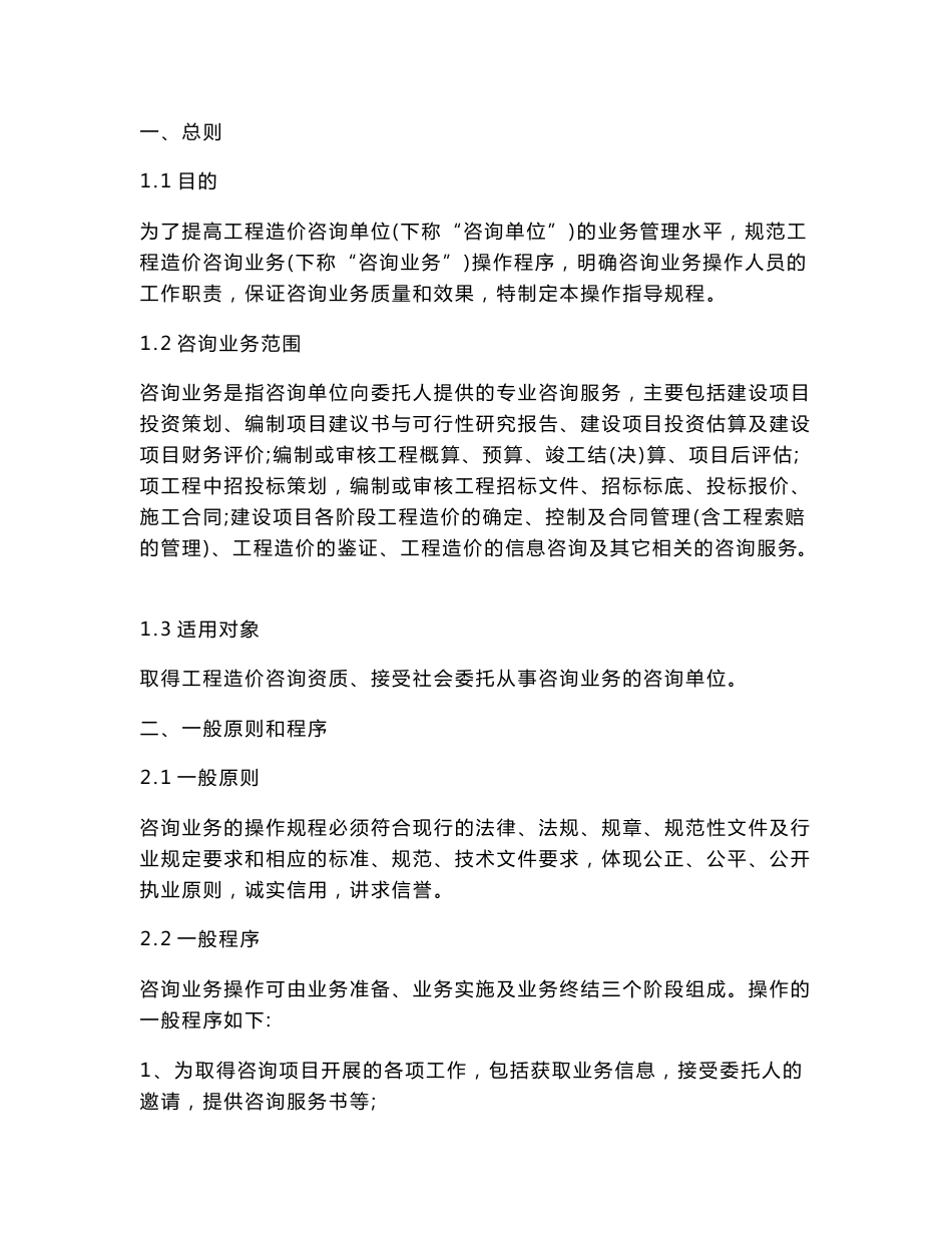 工程造价咨询事务所公司操作规程和基本管理制度_第1页