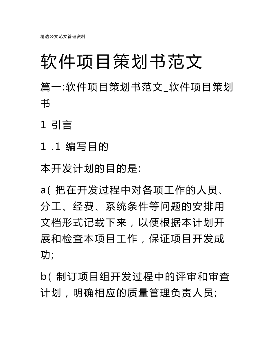 软件项目策划书范文_第1页