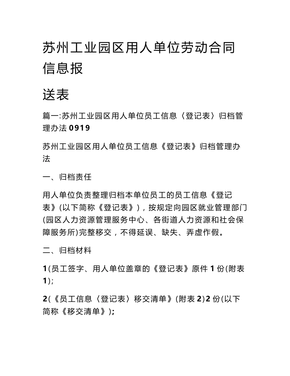 苏州工业园区用人单位劳动合同信息报送表_第1页