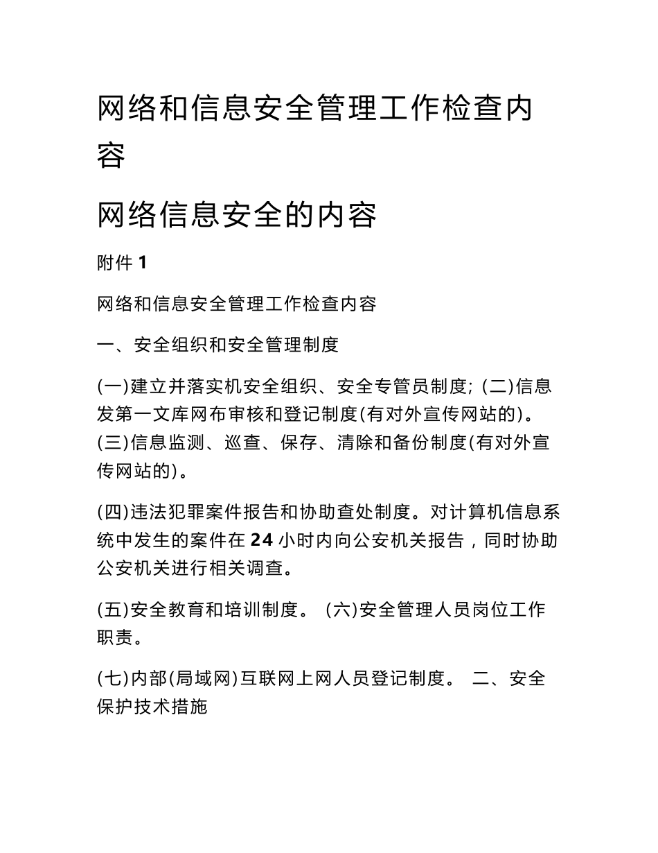 网络和信息安全管理工作检查内容 网络信息安全的内容_第1页