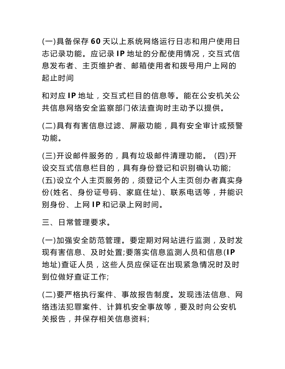 网络和信息安全管理工作检查内容 网络信息安全的内容_第2页