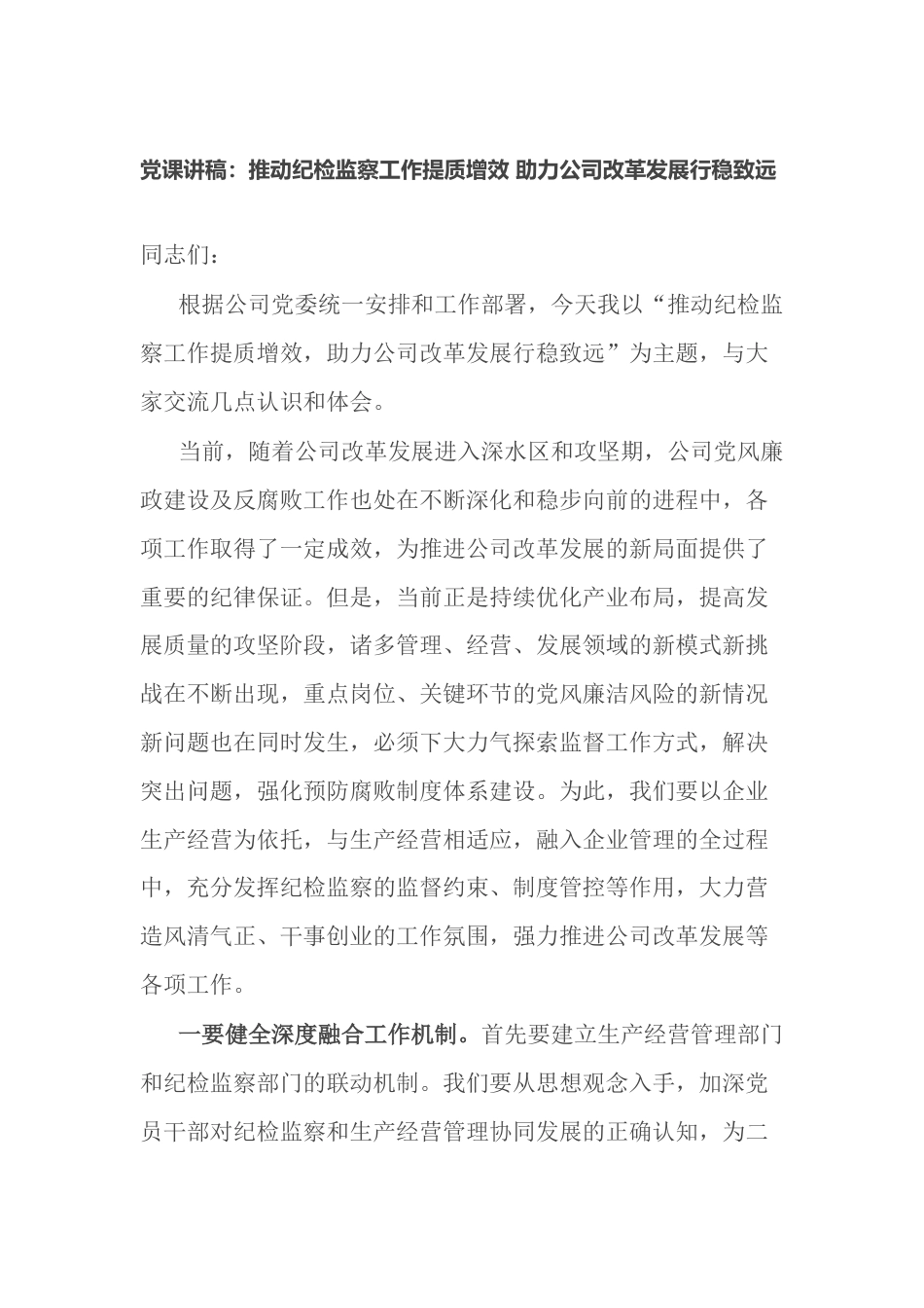 公司企业纪委书记党课讲稿：推动纪检监察工作提质增效 助力公司改革发展行稳致远_第1页