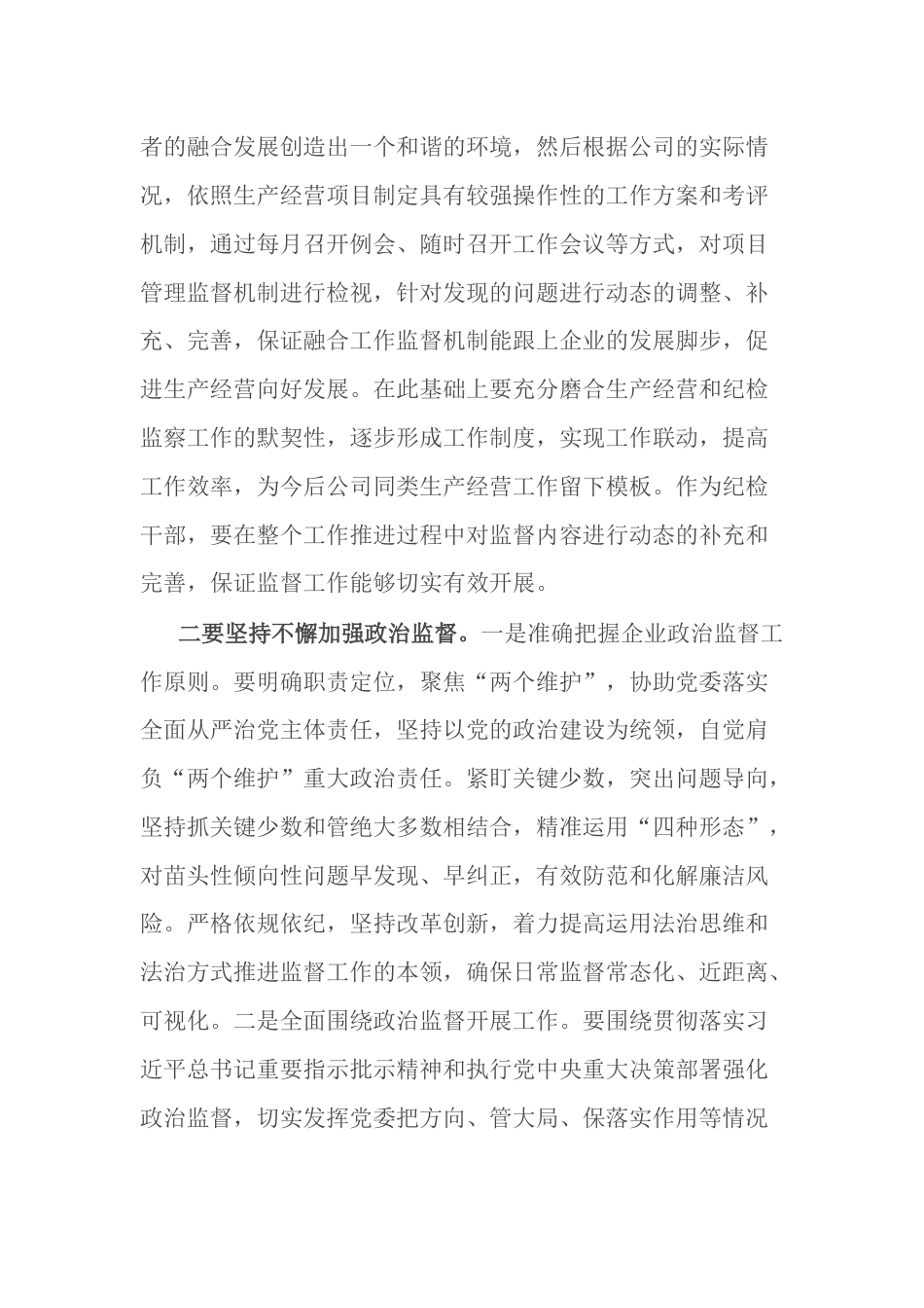 公司企业纪委书记党课讲稿：推动纪检监察工作提质增效 助力公司改革发展行稳致远_第2页