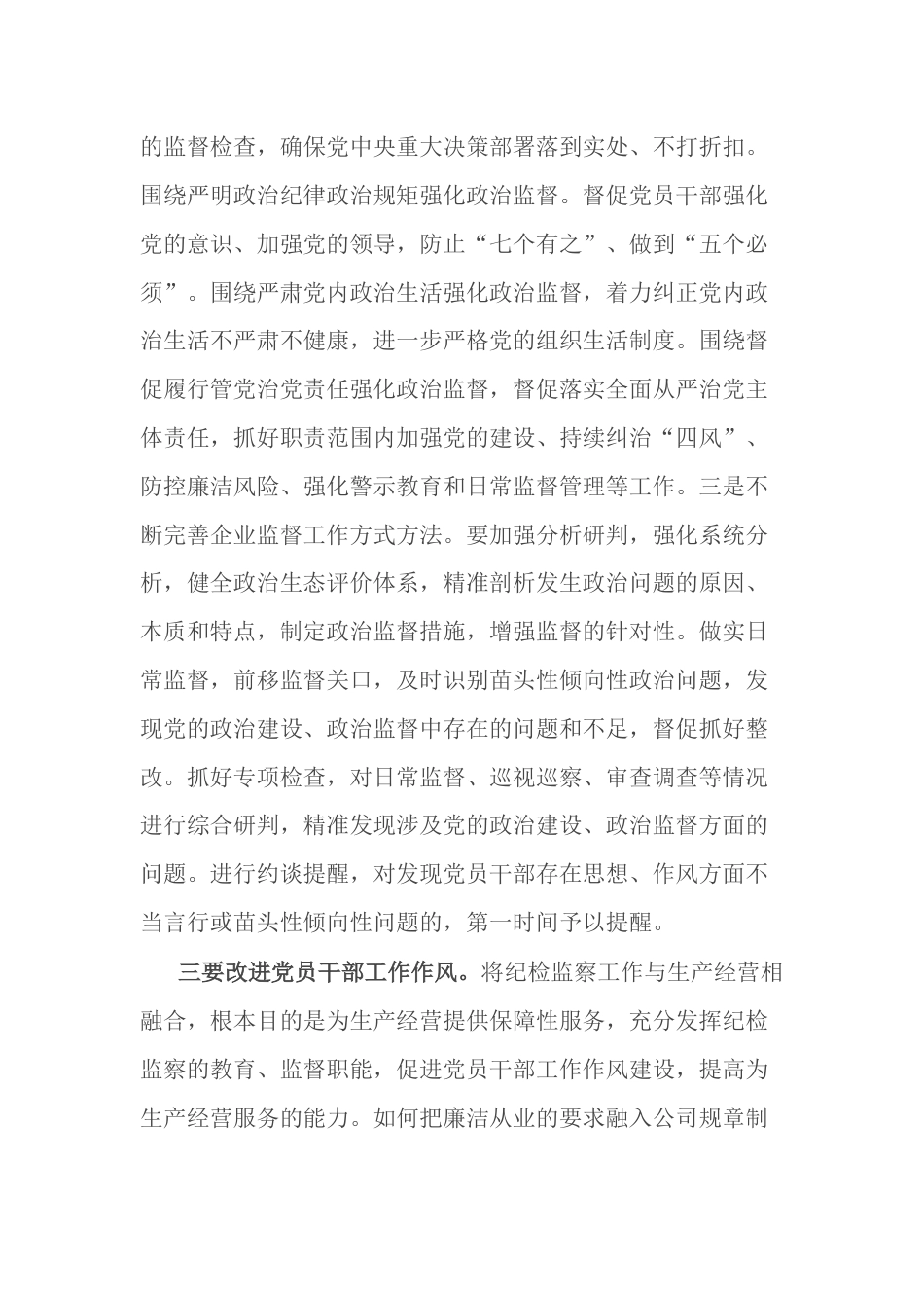 公司企业纪委书记党课讲稿：推动纪检监察工作提质增效 助力公司改革发展行稳致远_第3页