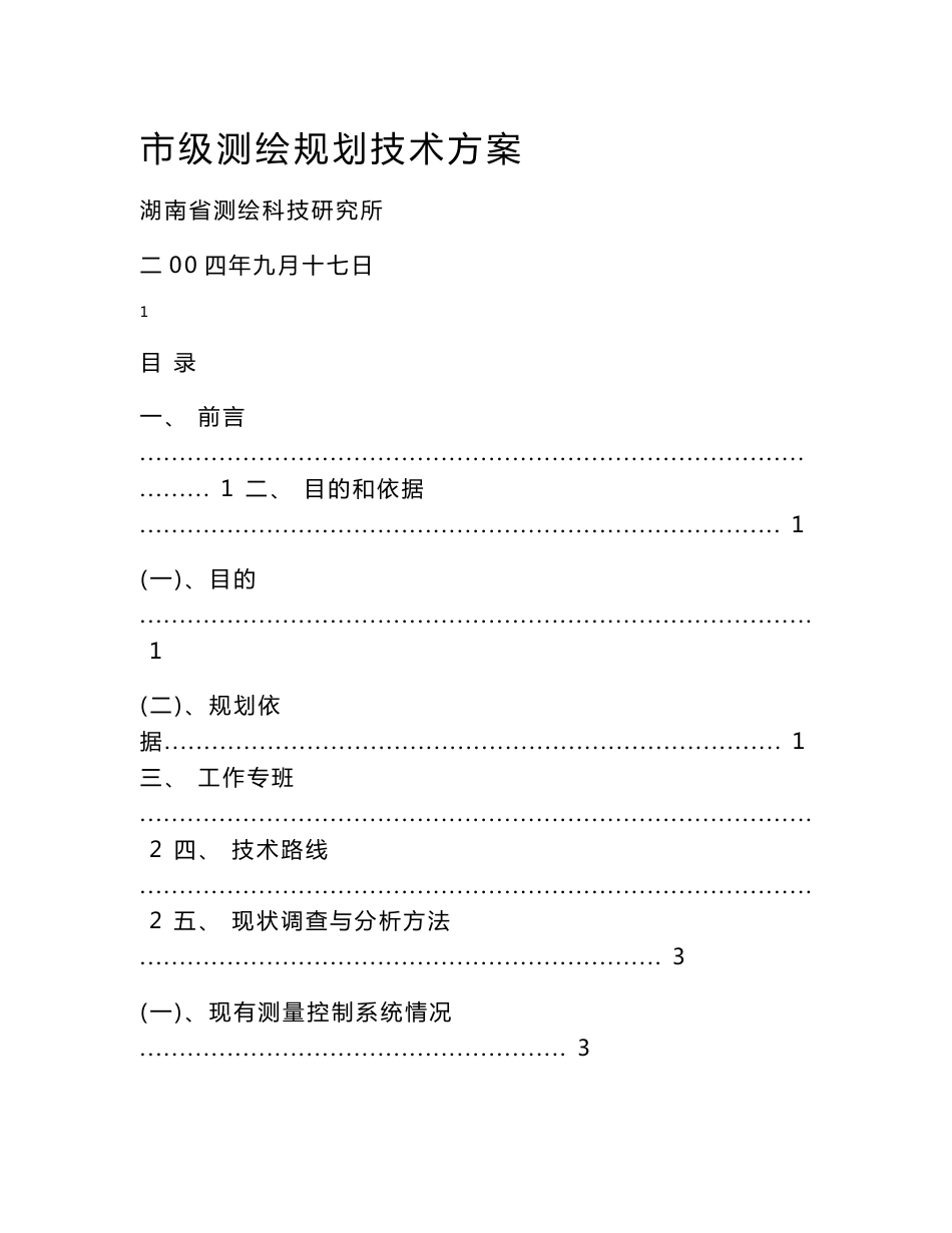 市级测绘规划技术方案_第1页