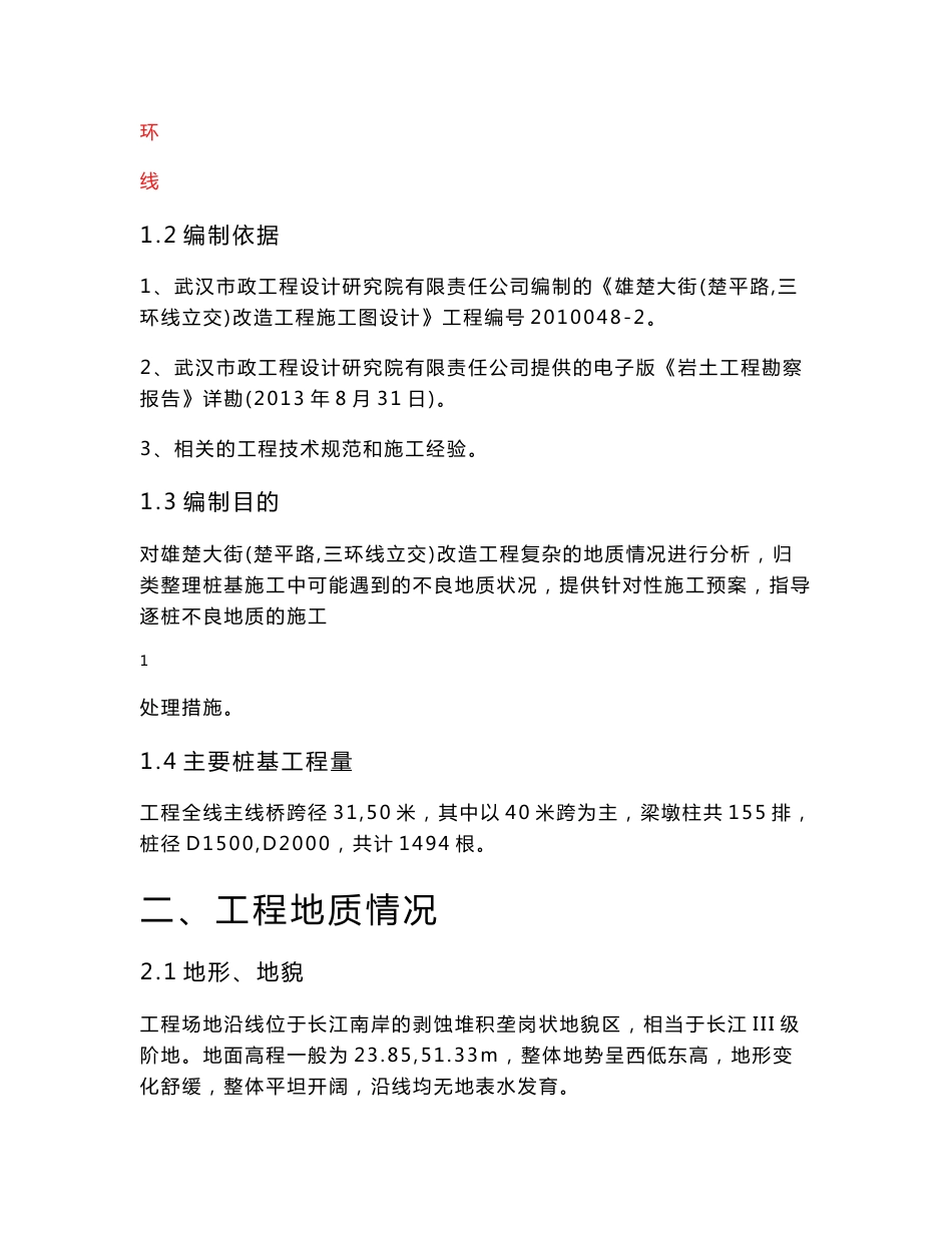 湖北市政道路改造工程桩基不良地质(溶洞、裂隙、斜面岩)处理方案_第2页