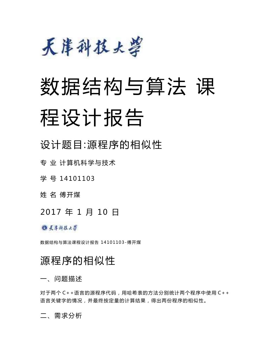 天津科技大学数据结构与算法课程设计报告-源程序的相似性_第1页