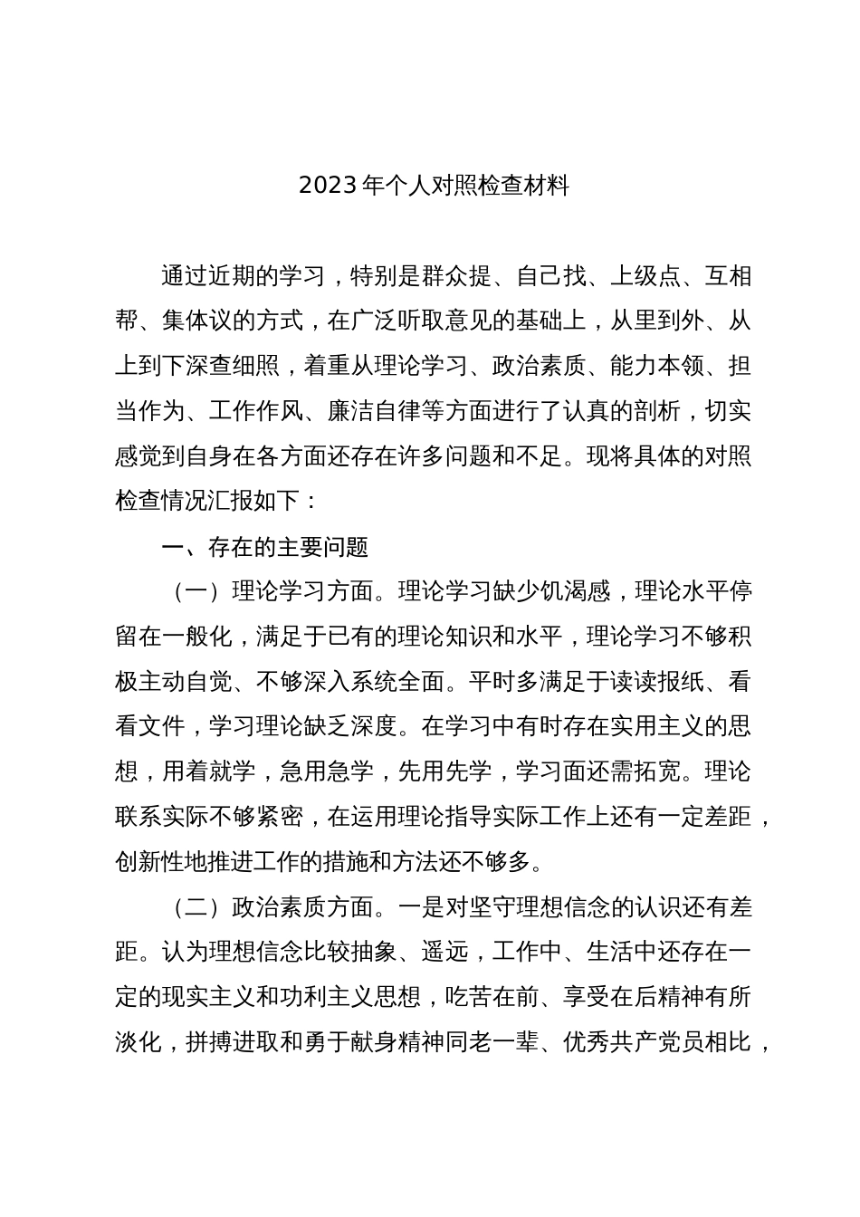 2023年学习贯彻新思想“理论学习、政治素质、能力本领、担当作为、工作作风、廉洁自律”六个方面专题生活会个人检视发言材料_第1页