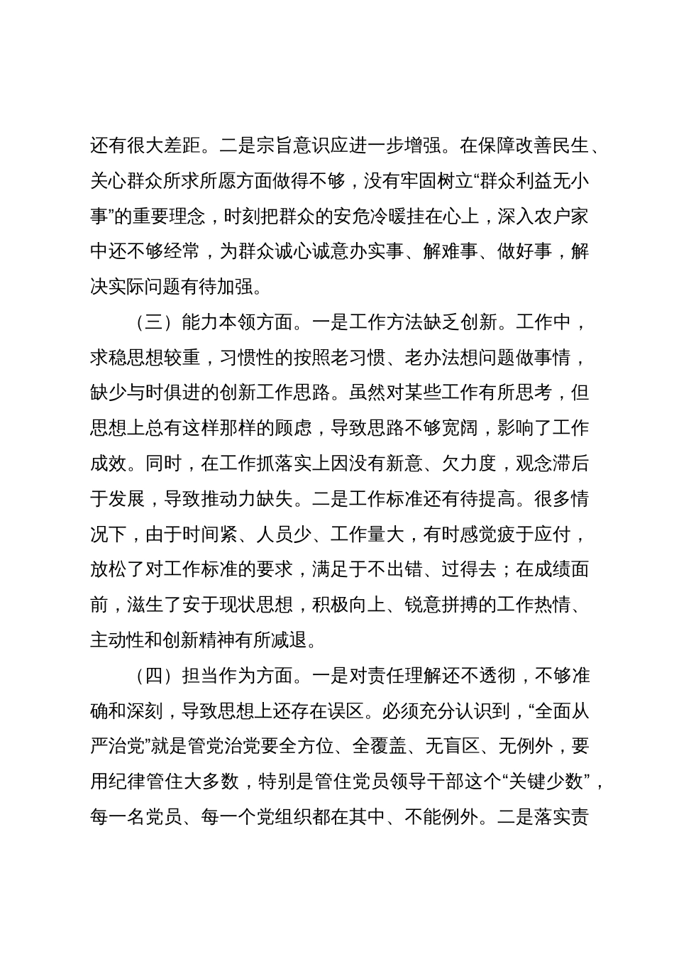 2023年学习贯彻新思想“理论学习、政治素质、能力本领、担当作为、工作作风、廉洁自律”六个方面专题生活会个人检视发言材料_第2页