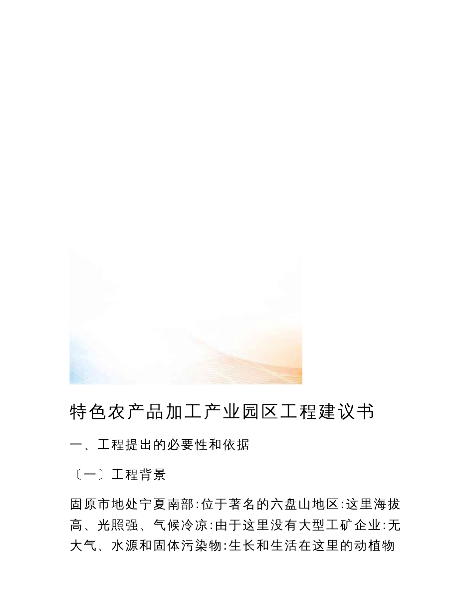 农产品加工项目建议书_第1页