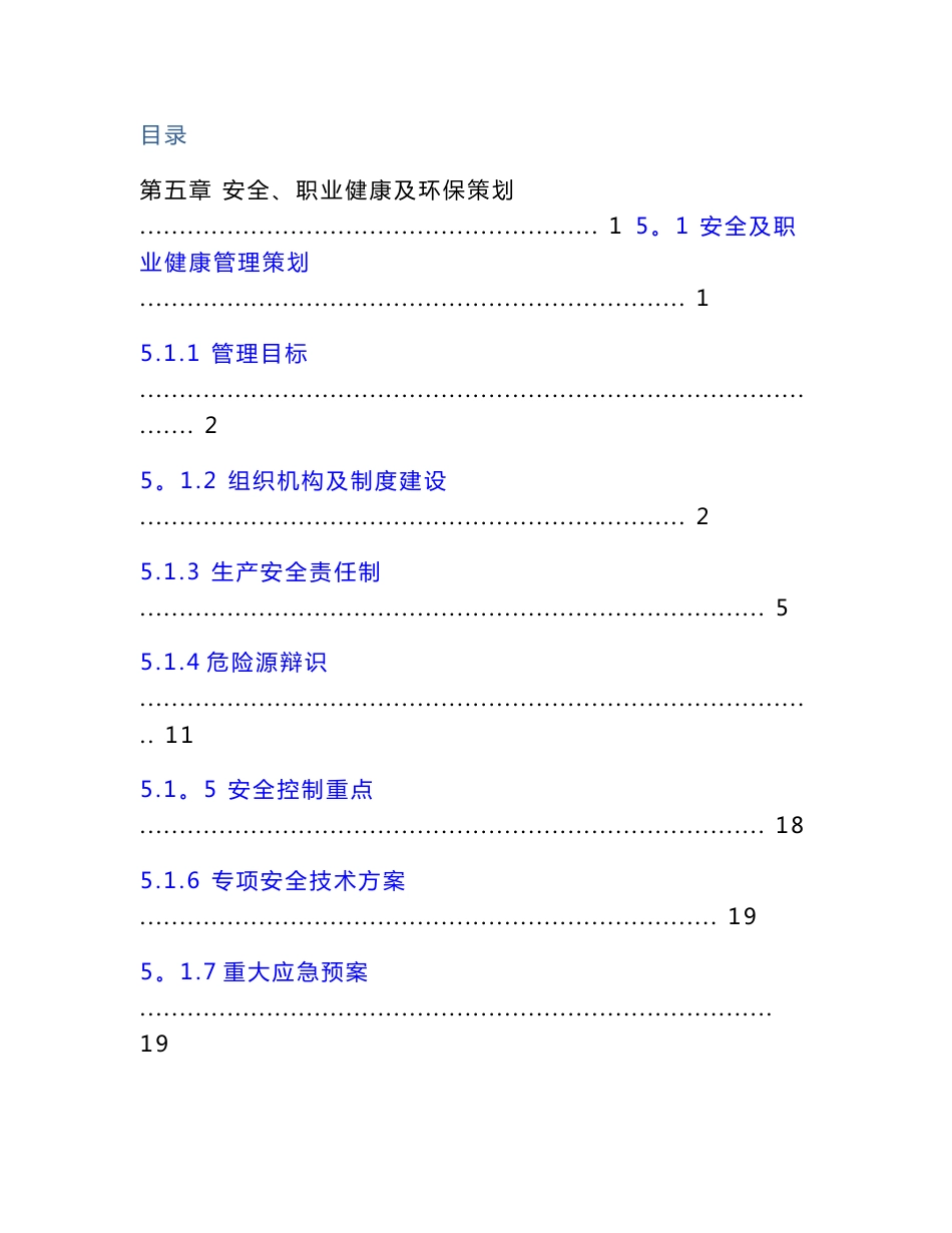 蓄能电站建设项目前期安全策划书_第1页