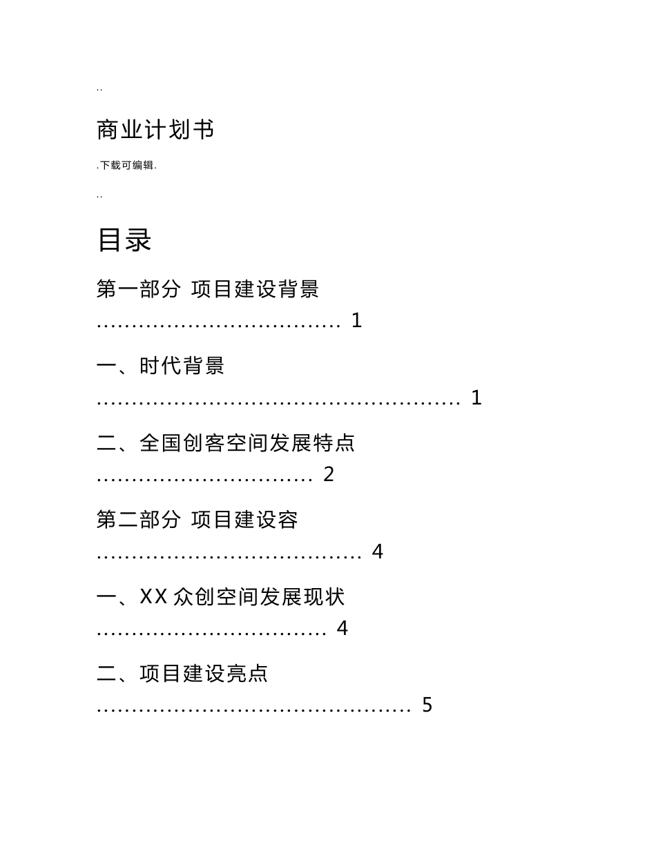 《某众创空间商业实施计划清单书》_第1页