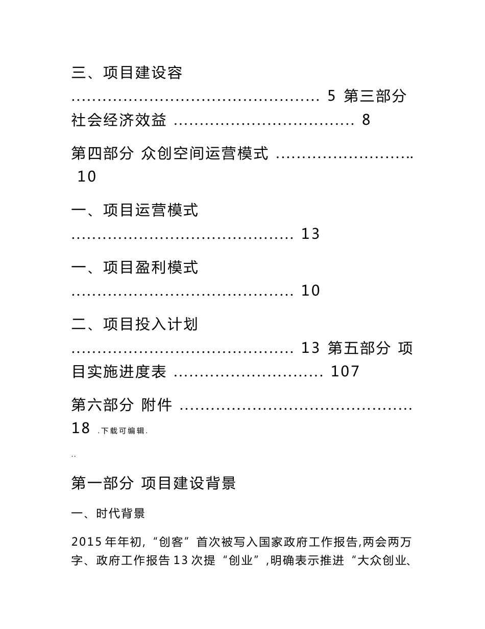 《某众创空间商业实施计划清单书》_第2页