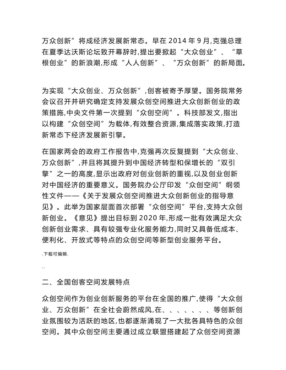 《某众创空间商业实施计划清单书》_第3页