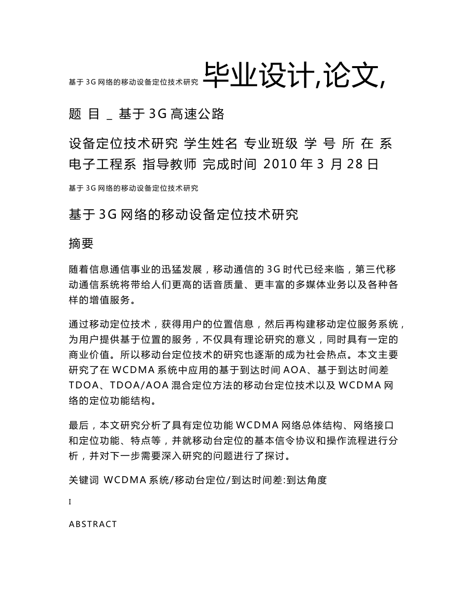 基于3G网络的移动设备定位技术研究_第1页