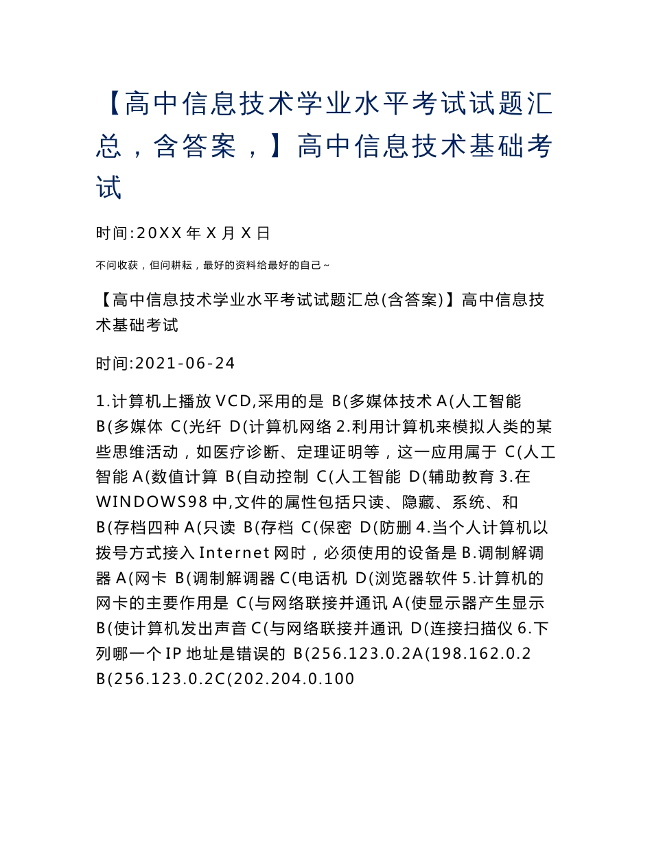 【高中信息技术学业水平考试试题汇总（含答案）】高中信息技术基础考试_第2页