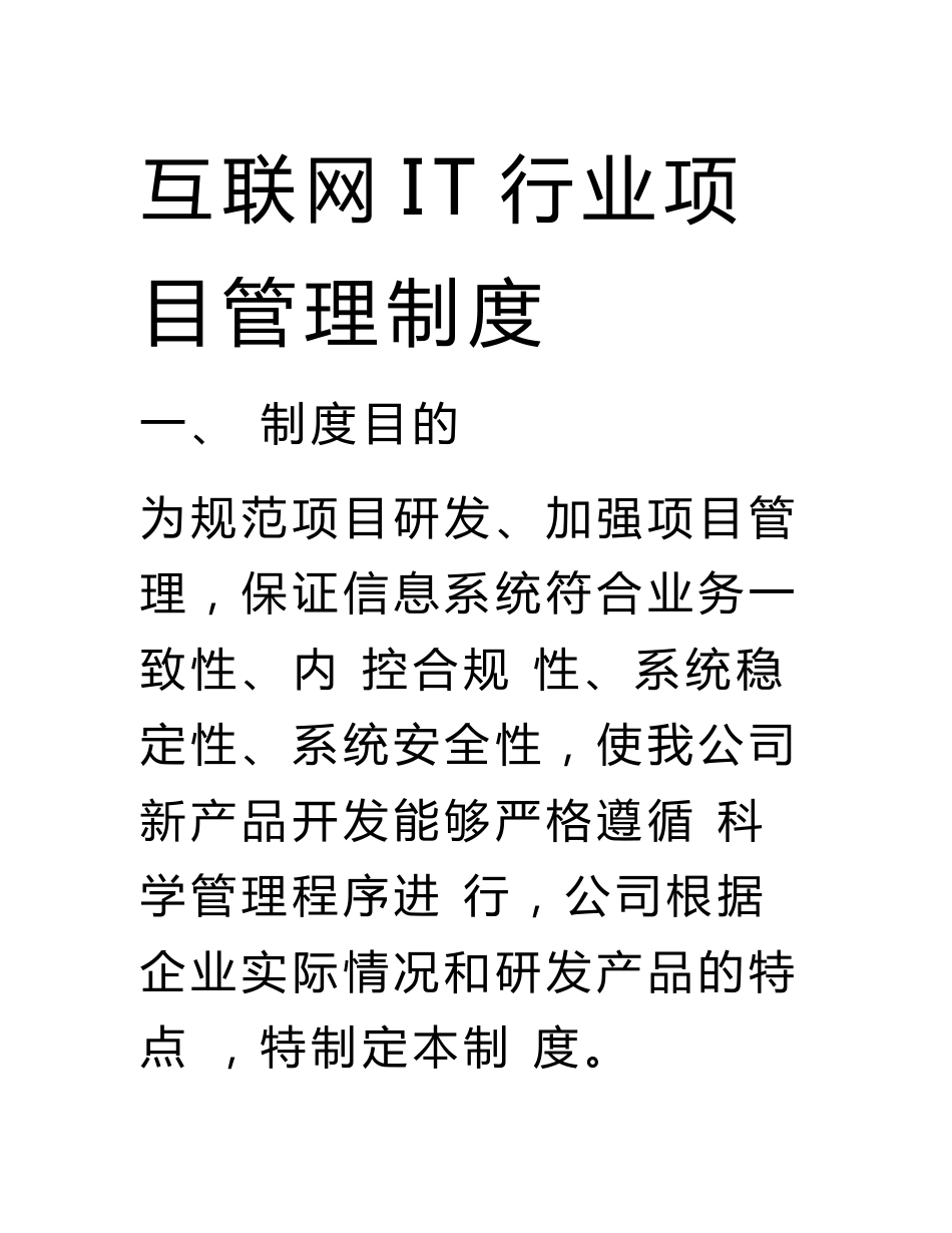 互联网it行业项目管理规章制度全_第1页