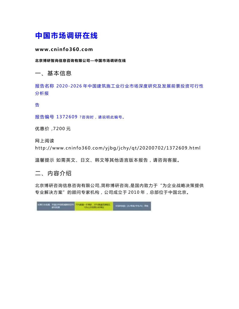 2020年中国建筑施工业行业市场深度研究及发展前景投资可行性分析报告_第1页
