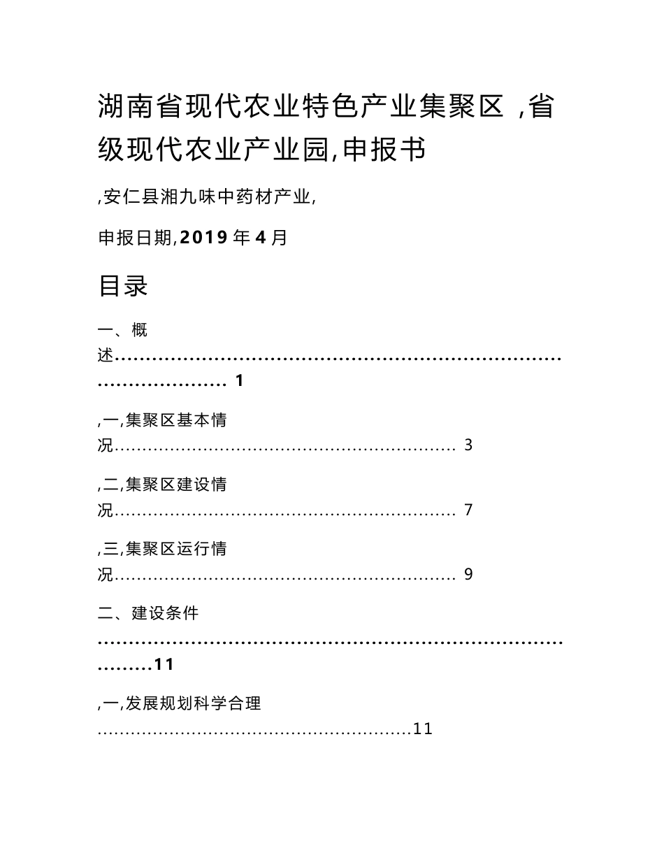 安仁县湘九味中药材产业集聚区（现代农业产业园）申报书_第1页